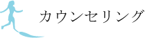 悩み相談メンタルアップ